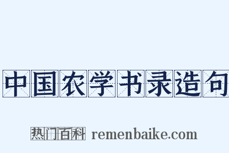 中国农学书录造句是什么意思的图片